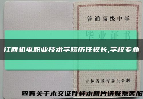 江西机电职业技术学院历任校长,学校专业缩略图