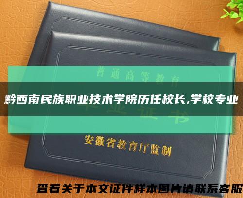 黔西南民族职业技术学院历任校长,学校专业缩略图