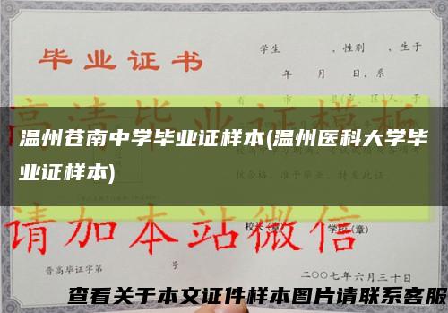 温州苍南中学毕业证样本(温州医科大学毕业证样本)缩略图