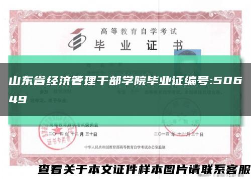 山东省经济管理干部学院毕业证编号:50649缩略图