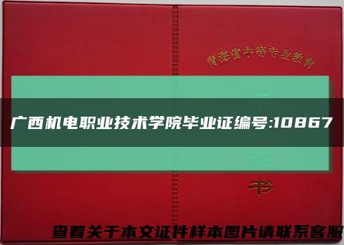 广西机电职业技术学院毕业证编号:10867缩略图