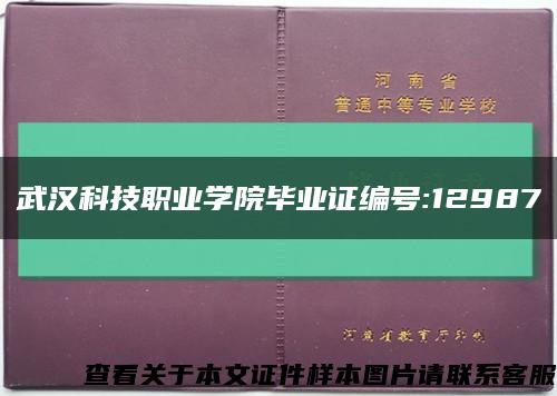武汉科技职业学院毕业证编号:12987缩略图