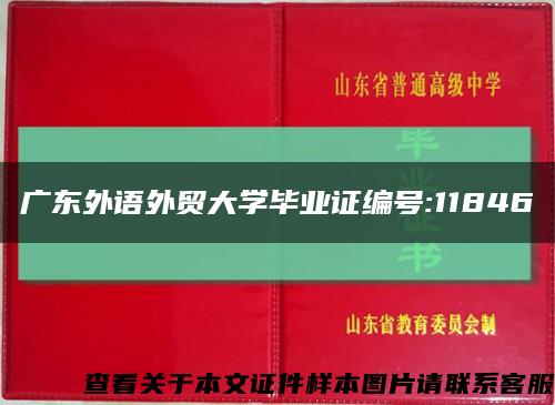 广东外语外贸大学毕业证编号:11846缩略图