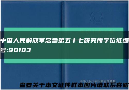 中国人民解放军总参第五十七研究所学位证编号:90103缩略图