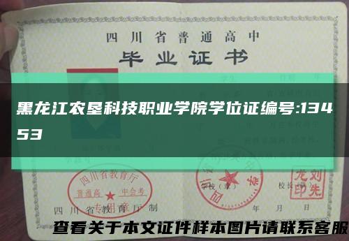 黑龙江农垦科技职业学院学位证编号:13453缩略图