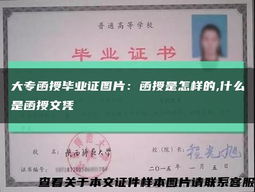 大专函授毕业证图片：函授是怎样的,什么是函授文凭缩略图