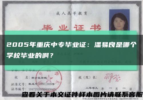 2005年重庆中专毕业证：潘易良是哪个学校毕业的啊？缩略图