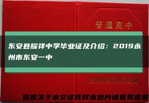 东安县耀祥中学毕业证及介绍：2019永州市东安一中缩略图