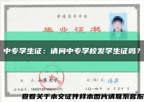 中专学生证：请问中专学校发学生证吗？缩略图