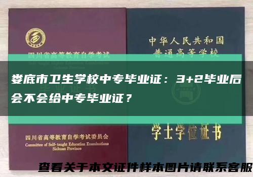 娄底市卫生学校中专毕业证：3+2毕业后会不会给中专毕业证？缩略图