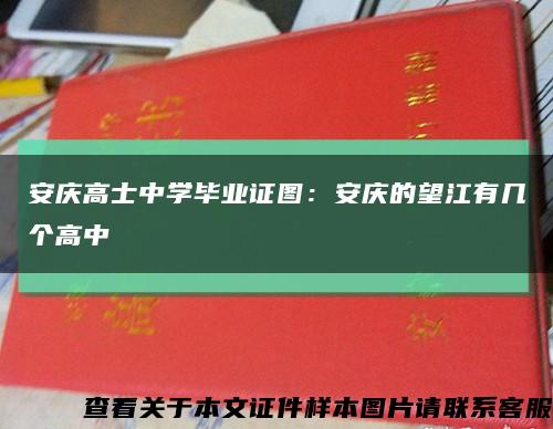 安庆高士中学毕业证图：安庆的望江有几个高中缩略图