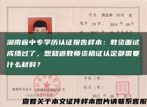 湖南省中专学历认证报告样本：教资面试成绩过了，想知道教师资格证认定都需要什么材料？缩略图