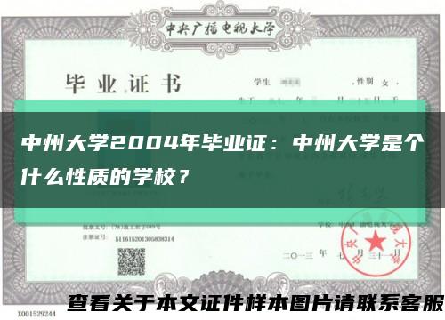 中州大学2004年毕业证：中州大学是个什么性质的学校？缩略图
