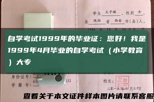 自学考试1999年的毕业证：您好！我是1999年4月毕业的自学考试（小学教育）大专缩略图