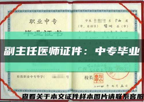 副主任医师证件：中专毕业缩略图