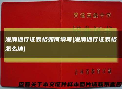 港澳通行证表格如何填写(港澳通行证表格怎么填)缩略图