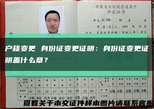 户籍变更 身份证变更证明：身份证变更证明盖什么章？缩略图