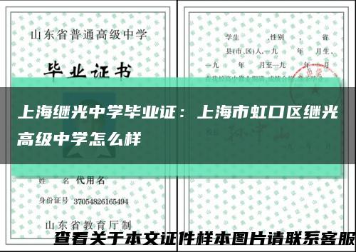 上海继光中学毕业证：上海市虹口区继光高级中学怎么样缩略图