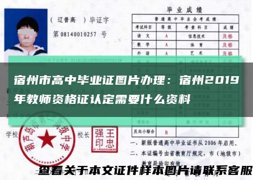 宿州市高中毕业证图片办理：宿州2019年教师资格证认定需要什么资料缩略图