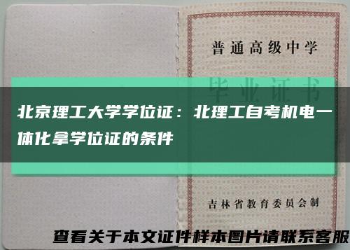 北京理工大学学位证：北理工自考机电一体化拿学位证的条件缩略图