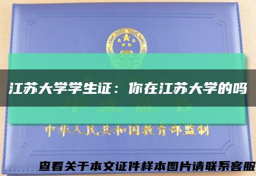 江苏大学学生证：你在江苏大学的吗缩略图