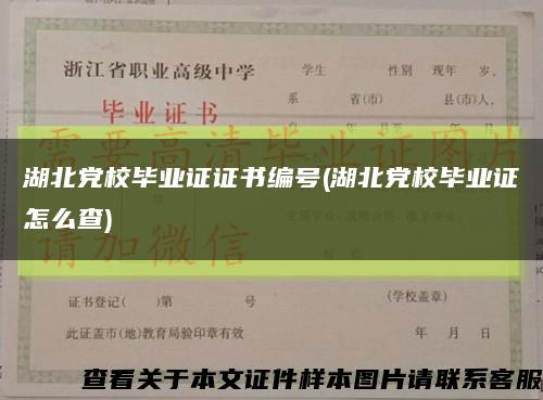 湖北党校毕业证证书编号(湖北党校毕业证怎么查)缩略图