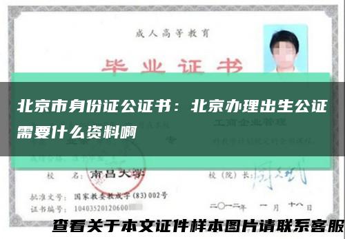 北京市身份证公证书：北京办理出生公证需要什么资料啊缩略图