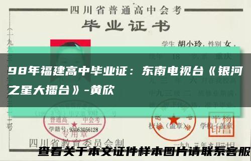 98年福建高中毕业证：东南电视台《银河之星大擂台》-黄欣缩略图