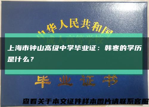 上海市钟山高级中学毕业证：韩寒的学历是什么？缩略图