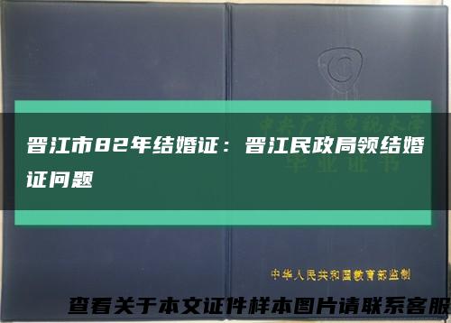 晋江市82年结婚证：晋江民政局领结婚证问题缩略图