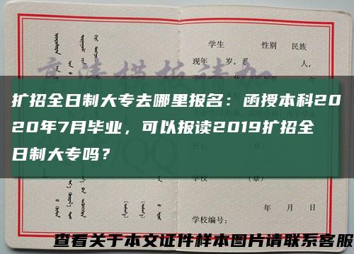 扩招全日制大专去哪里报名：函授本科2020年7月毕业，可以报读2019扩招全日制大专吗？缩略图