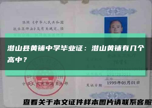 潜山县黄铺中学毕业证：潜山黄铺有几个高中？缩略图