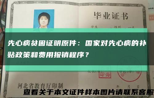 先心病贫困证明原件：国家对先心病的补贴政策和费用报销程序？缩略图