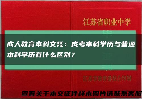 成人教育本科文凭：成考本科学历与普通本科学历有什么区别？缩略图