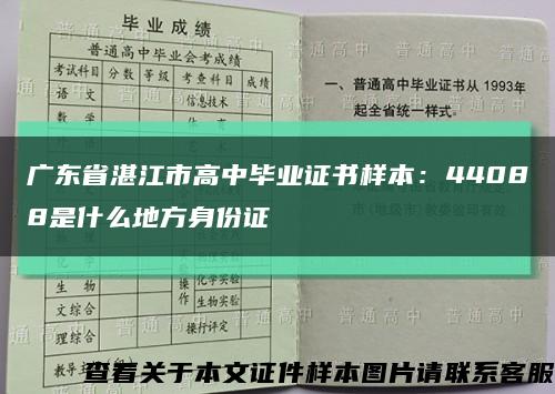 广东省湛江市高中毕业证书样本：44088是什么地方身份证缩略图