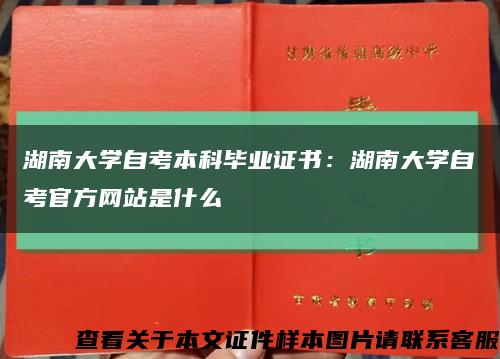 湖南大学自考本科毕业证书：湖南大学自考官方网站是什么缩略图