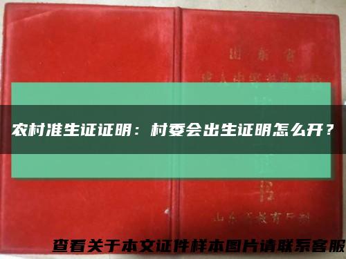 农村准生证证明：村委会出生证明怎么开？缩略图