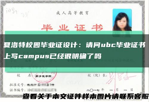 夏洛特校园毕业证设计：请问ubc毕业证书上写campus已经很明确了吗缩略图