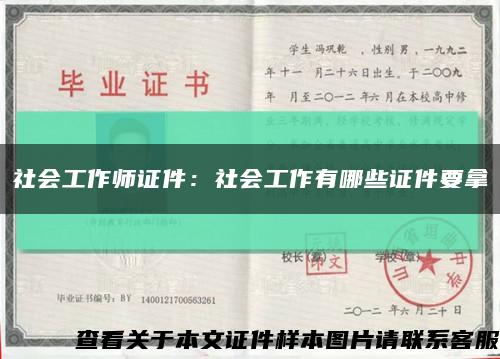 社会工作师证件：社会工作有哪些证件要拿缩略图