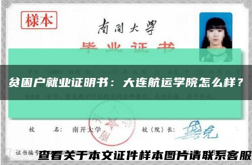 贫困户就业证明书：大连航运学院怎么样？缩略图