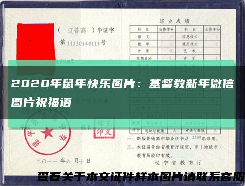 2020年鼠年快乐图片：基督教新年微信图片祝福语缩略图