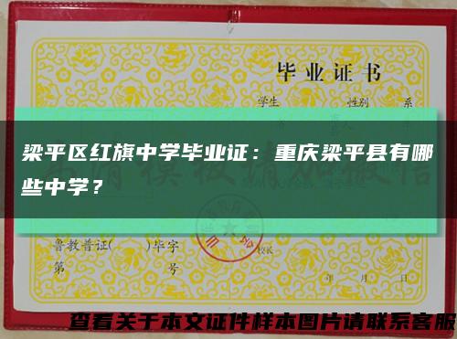 梁平区红旗中学毕业证：重庆梁平县有哪些中学？缩略图