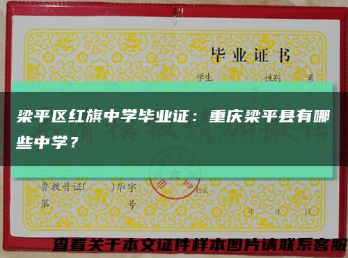 梁平区红旗中学毕业证：重庆梁平县有哪些中学？缩略图