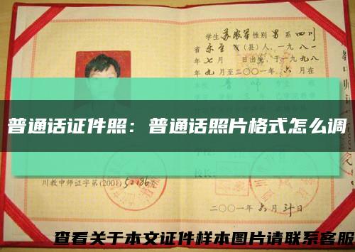 普通话证件照：普通话照片格式怎么调缩略图