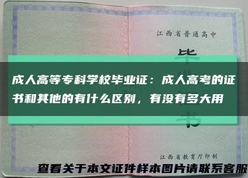 成人高等专科学校毕业证：成人高考的证书和其他的有什么区别，有没有多大用缩略图