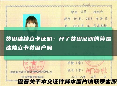 贫困建档立卡证明：开了贫困证明的算是建档立卡贫困户吗缩略图