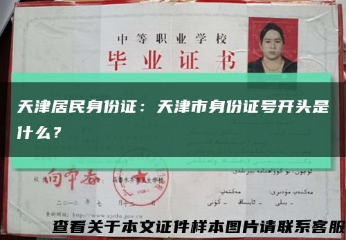 天津居民身份证：天津市身份证号开头是什么？缩略图