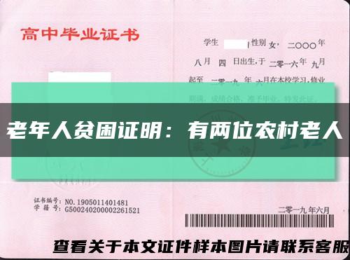 老年人贫困证明：有两位农村老人缩略图