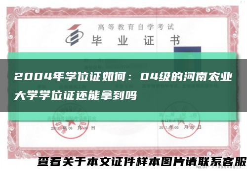 2004年学位证如何：04级的河南农业大学学位证还能拿到吗缩略图