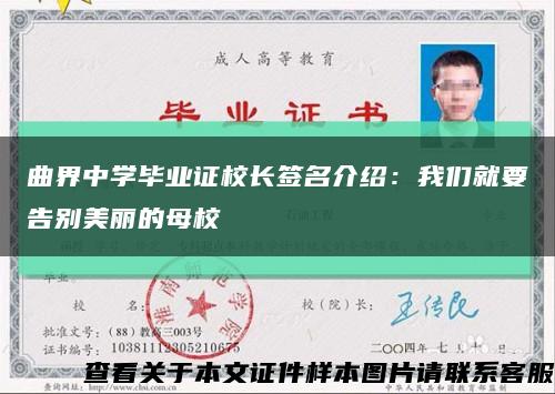 曲界中学毕业证校长签名介绍：我们就要告别美丽的母校缩略图